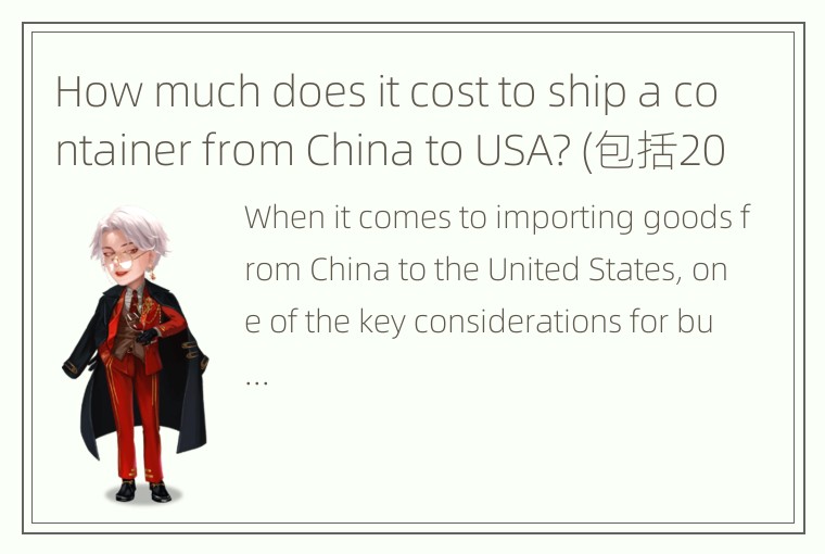 How much does it cost to ship a container from China to USA? (包括20ft和40ft)